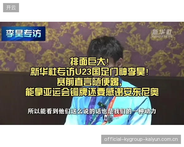 《爱达尔体育》解说U23国足亚运会铜牌盛典：感动与激情的瞬间如何燃烧？
